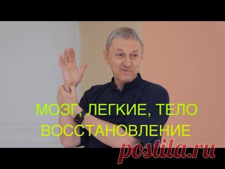 Тело, мозг, легкие. Комплекс для Моментального восстановления. Выступление на Форсайте.
