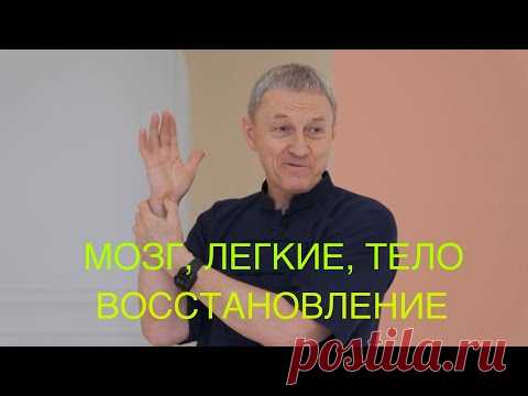 Тело, мозг, легкие. Комплекс для Моментального восстановления. Выступление на Форсайте.