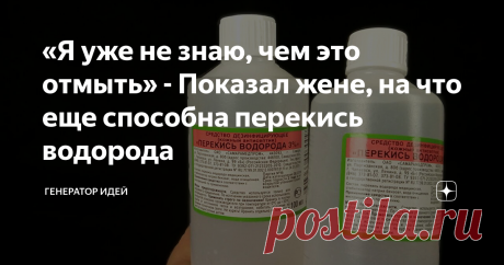 «Я уже не знаю, чем это отмыть» - Показал жене, на что еще способна перекись водорода Мало кто знает, что обычную перекись водорода можно использовать, как отличного помощника в бытовых ситуациях.
Если кто-то не знает, то данное средство стоит всего 9 рублей, а результат может быть на все 900. Я расскажу только о тех способах, которые сам применяю, я никого не учу и не советую, просто делюсь личным опытом.
1 - Начнем с самого популярного, как отбелить кроссовки или кеды. Для