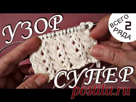 УЗОР СУПЕР/вяжем спицами/узор 2-мя (двумя) рядами/МК=ПОДРОБНО!