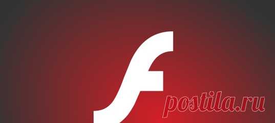 31 декабря Adobe прекратит поддержку плагина Flash Player, а с 12 января следующего года заблокирует весь контент, работающий в плеере. Данное решение было принято потому, что в настоящее время лишь немногие сайты используют эту технологию, поскольку она была заменена лучшими и более безопасными и менее требовательными к ресурсам ПК вариантами, такими как HTML5. О том что вместо Flash Player можно установить мы и подскажем в этой статье. Благодаря мультимедийной программе Adobe Flash…