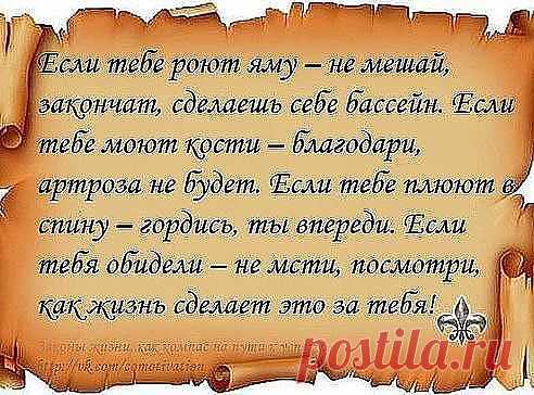 Будь верна себе!