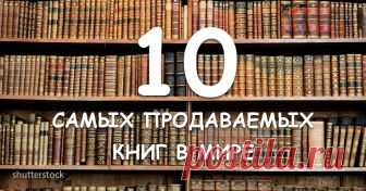 10 самых продаваемых книг на планете Жемчужины мировой литературы