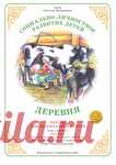 Деревня. Вохринцева.