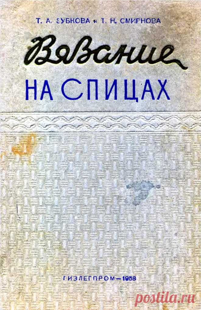 Вязание-книга:«Вязание на спицах»
