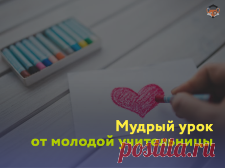 Мудрый урок от молодой учительницы
