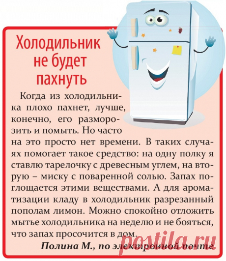 Холодильник не будет пахнуть
