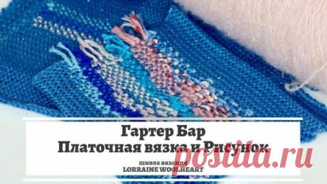 Lorraine Woolheart | Гартер Бар. Платочная вязка