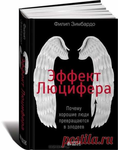 Почему хорошие люди превращаются в злодеев?

&quot;Мотивы и потребности, которые обычно хорошо нам служат, иногда могут оказать нам медвежью услугу, особенно если их вызывают, усиливают или провоцируют ситуации, важности которых мы не осознаем. Вот почему в мире так много зла&quot;.
Филип Зимбардо