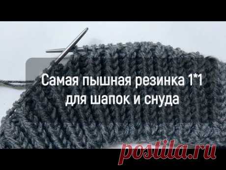 По Кругу !!! патентная  резинка 1*1  по кругу для шапок и снуда!!! Узор для шапок и снуда! - YouTube
