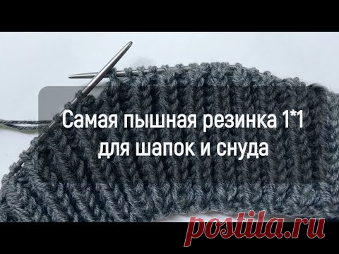 По Кругу !!! патентная  резинка 1*1  по кругу для шапок и снуда!!! Узор для шапок и снуда! - YouTube
