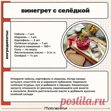 Винегрет с селедкой