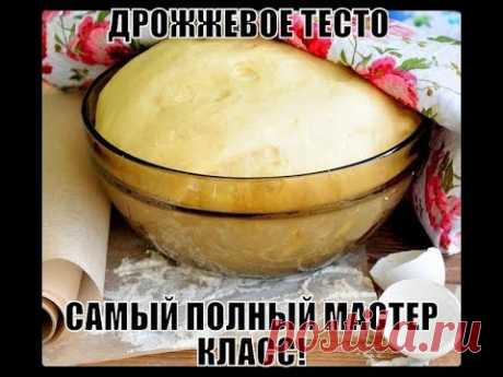 ДРОЖЖЕВОЕ ТЕСТО! САМЫЙ ПОЛНЫЙ МАСТЕР КЛАСС!