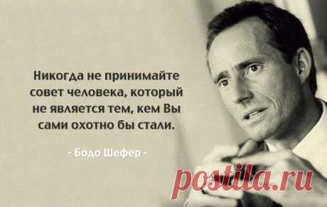 Лучшие советы «финансового Моцарта» и консультанта №1 в Европе Бодо Шефера Взгляните на природу денег и успеха с новой стороны.