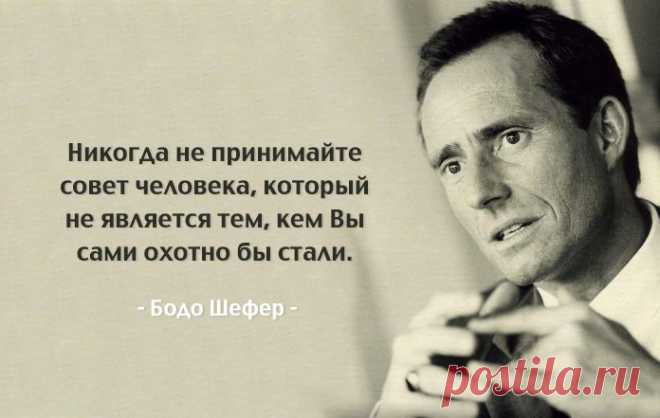 Лучшие советы «финансового Моцарта» и консультанта №1 в Европе Бодо Шефера Взгляните на природу денег и успеха с новой стороны.