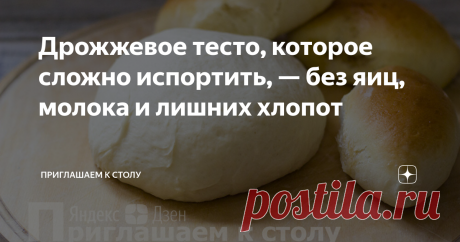 Дрожжевое тесто, которое сложно испортить, — без яиц, молока и лишних хлопот В выходные часто хочется домашней выпечки, но бывает, что ни яиц, ни молока в доме уже не остается. Выходить зимним утром на мороз — занятие не из приятных. Спасает бюджетный рецепт теста.