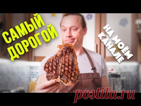 Стейк сухого вызревания (Dry Aged). Как пожарить Тибон или Флорентийский стейк.