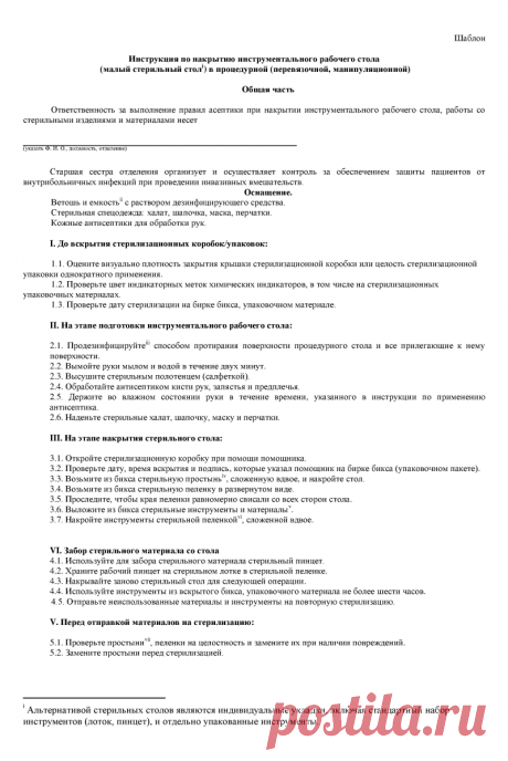 Инструкция по накрытию инструментального рабочего стола (малый стерильный стол) в процедурной (перевязочной, манипуляционной)
