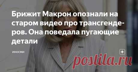 Брижит Макрон опознали на старом видео про трансгендеров. Она поведала пугающие детали Статья автора «ИНОСМИ» в Дзене ✍: ИноСМИ | Россия Нет сомнений, что первая леди Франции Брижит Макрон родилась мужчиной и позже совершила трансгендерный переход, рассказывает в своем расследовании...