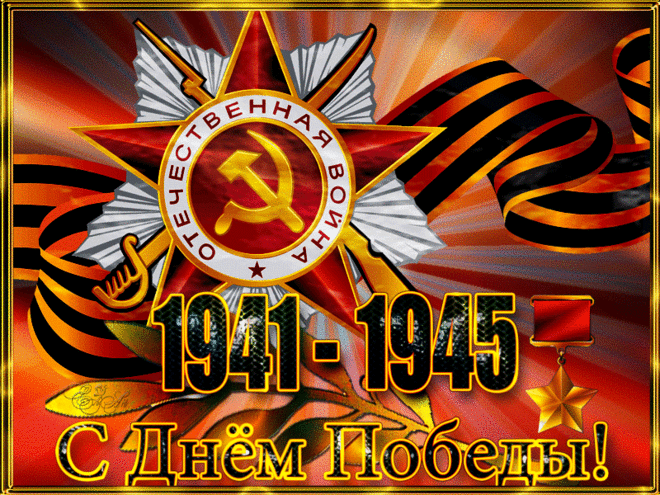 С Днем великой Победы!