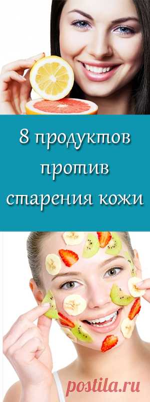 8 продуктов против старения кожи. Из каких продуктов можно приготовить натуральные маски для увядающей кожи?