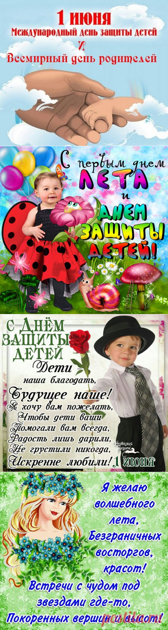 С первым днем лета и Днем защиты детей - Поздравления с летом - Поздравление с Днем защиты детей - Картинки и открытки с началом лета и Днём защиты детей 2017