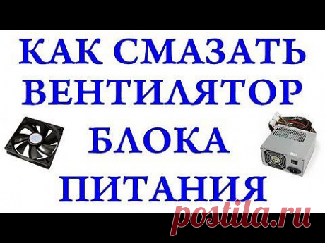 Смазка вентилятора блока питания компьютера.