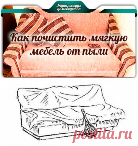 Как почистить мягкую мебель от пыли -