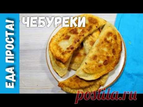 Сочные, хрустящие чебуреки. Классика домашней кухни – Чебуреки. - YouTube