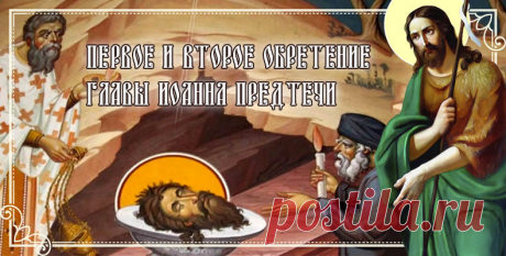 Первое и второе обретение главы Иоанна Предтечи!