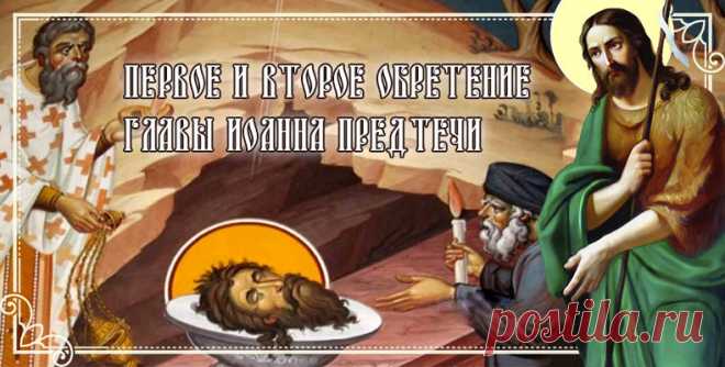Первое и второе обретение главы Иоанна Предтечи!