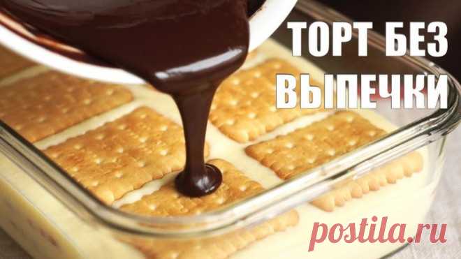 ТОРТ БЕЗ ВЫПЕЧКИ за 2 часа! Рецепт десерта из печенья.