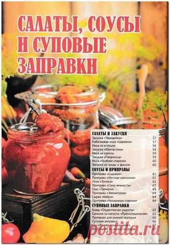 Рецепты на бис. Вся коллекция - №2 2019 - Энциклопедия домашних заготовок