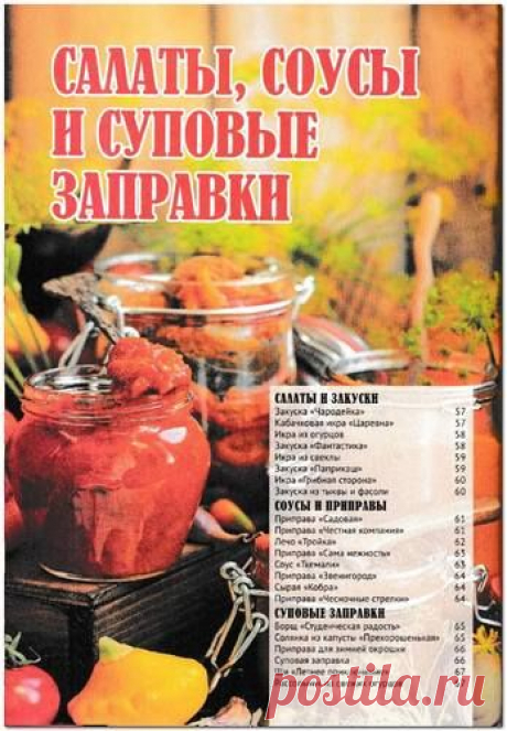 Рецепты на бис. Вся коллекция - №2 2019 - Энциклопедия домашних заготовок