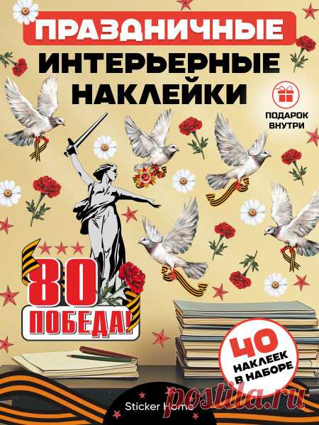 Наклейки на стену на 9 мая 80 лет свободы, украшения на окна на 9 мая голубь мира купить c доставкой на OZON по низкой цене (1973663378) Наклейки на стену на 9 мая 80 лет свободы, украшения на окна на 9 мая голубь мира – покупайте на OZON по выгодным ценам! Быстрая и бесплатная доставка, большой ассортимент, бонусы, рассрочка и кэшбэк. Распродажи, скидки и (1973663378)