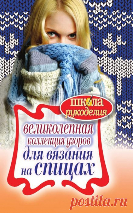 &quot; &quot;Великолепная коллекция для вязания на спицах&quot;. Книга по вязанию. Часть 2.