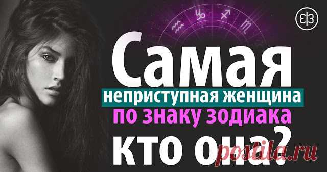 Самая неприступная женщина по знаку зодиака - кто она? - Зеркало