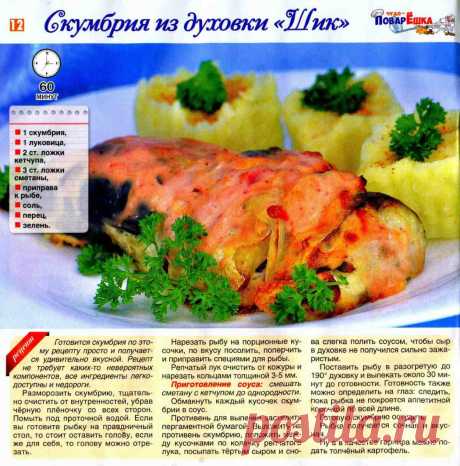 Скумбрия из духовки &quot;Шик&quot;
