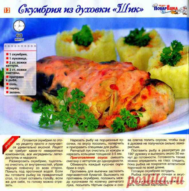 Скумбрия из духовки "Шик"