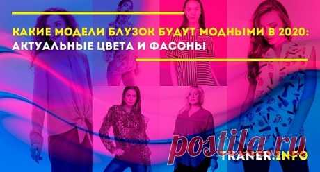 Если взяться кратко охарактеризовать модели блузок нового сезона, то можно использовать такие эпитеты, как утончённость, изящество, оригинальность и универсальность.