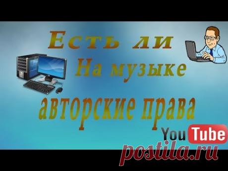 Как узнать имеет ли ваша песня авторские права? | How do you know if your song has copyright?