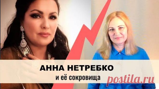 Сокровища Анны Нетребко