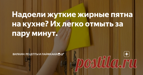 Надоели жуткие жирные пятна на кухне? Их легко отмыть за пару минут. | Вилкин: рецепты и лайфхаки👩‍🍳 | Яндекс Дзен