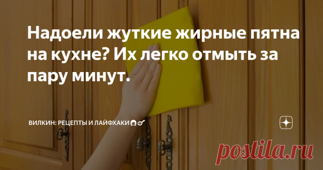 Надоели жуткие жирные пятна на кухне? Их легко отмыть за пару минут. | Вилкин: рецепты и лайфхаки👩‍🍳 | Яндекс Дзен