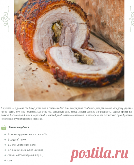 Поркетта / Porchetta | Элла Мартино Рецепты Кулинарные туры Итальянская кухня