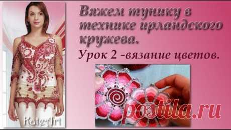 Вяжем тунику в технике ирландского кружева. Пошаговый мастер-класс. Урок 2,