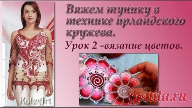 Вяжем тунику в технике ирландского кружева. Пошаговый мастер-класс. Урок 2,