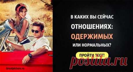 Тест. В каких вы сейчас отношениях: одержимых или нормальных?Навязчивые паттерны в отношениях могут включать в себя постоянные мысли о ком-