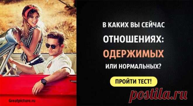 Тест. В каких вы сейчас отношениях: одержимых или нормальных?Навязчивые паттерны в отношениях могут включать в себя постоянные мысли о ком-