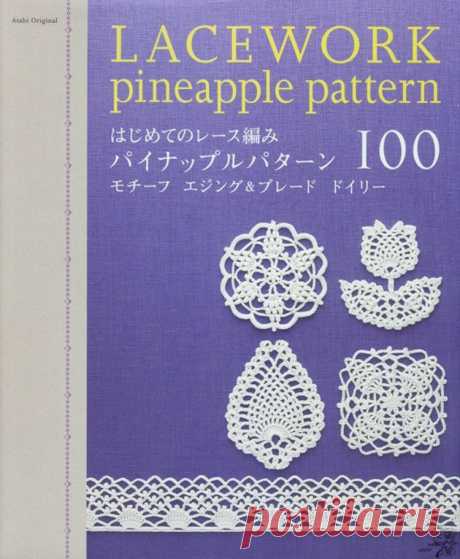 Книга по вязанию &quot;100 мотивов крючком&quot; /&quot;LACEWORK 100 pineapple pattern&quot; япония - О вязании и многом другом